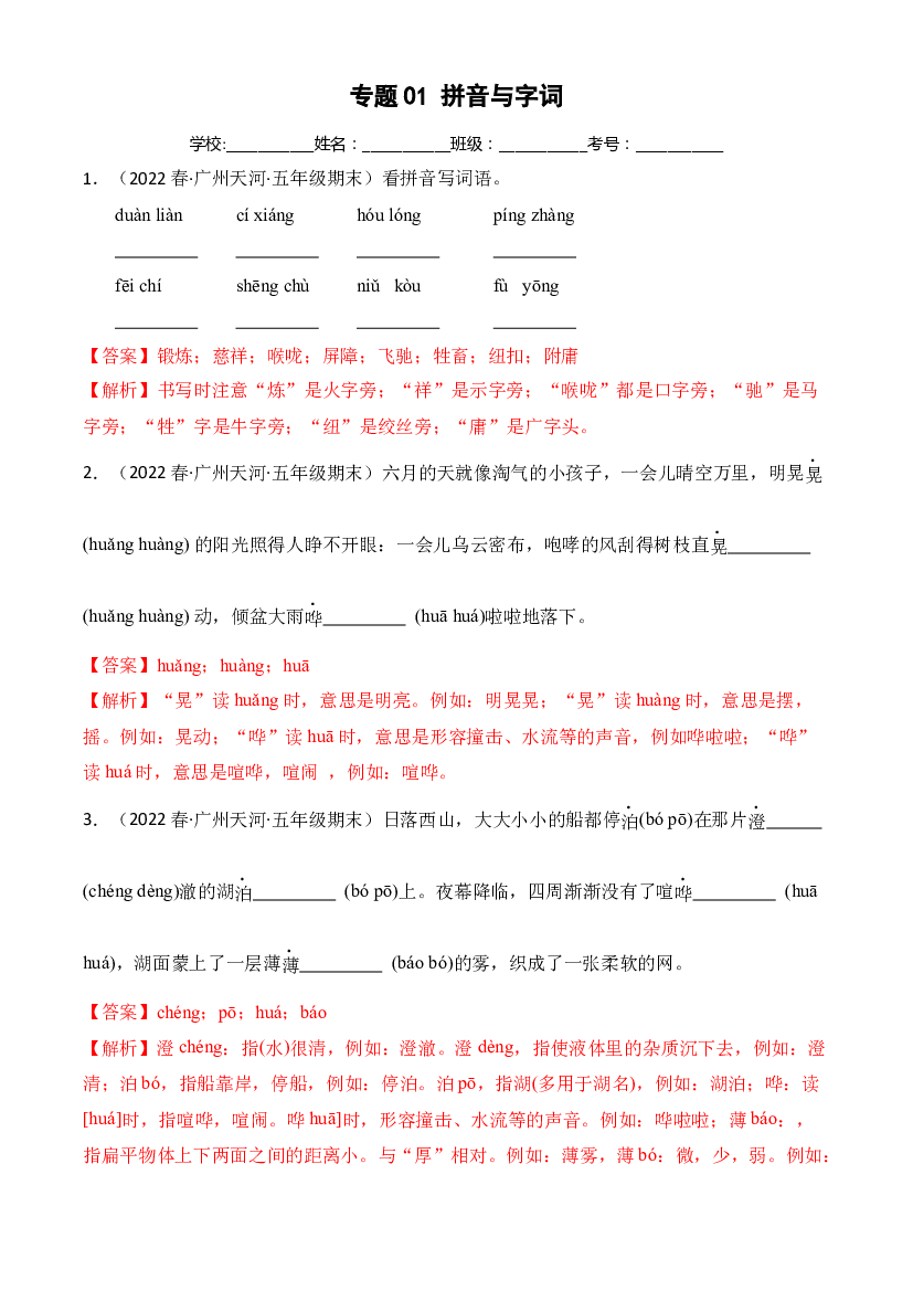 01拼音与字词(含参考答案)-2022年春季五年级下册语文期末真题分类汇编（广州）.docx 第1页