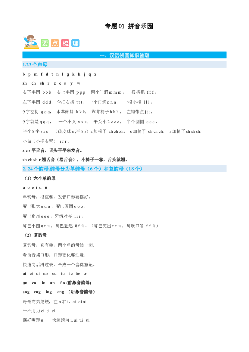 01拼音乐园-解析版-2023年三年级语文暑假专项（统编版）.docx 第1页