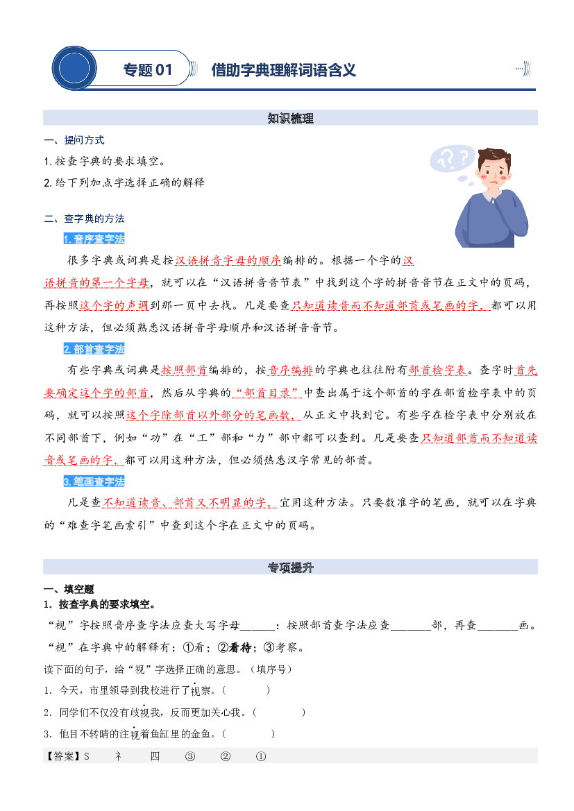 01.借助字典理解字词的含义-2023年二升三语文暑期阅读专项提升（统编版）.docx 第1页