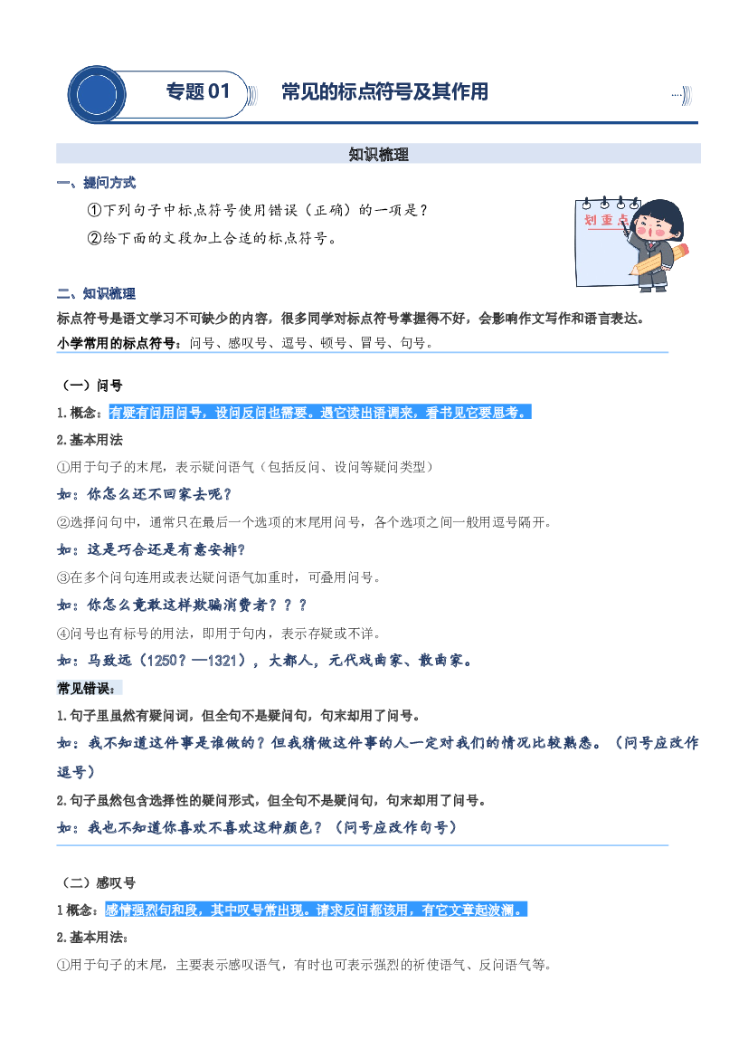 01.常见的标点符号及其作用-2023年四升五语文暑期阅读专项提升（统编版）.docx 第1页