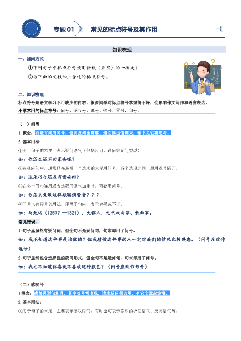 01.常见的标点符号及其作用-2023年三升四语文暑期阅读专项提升（统编版）.docx 第1页