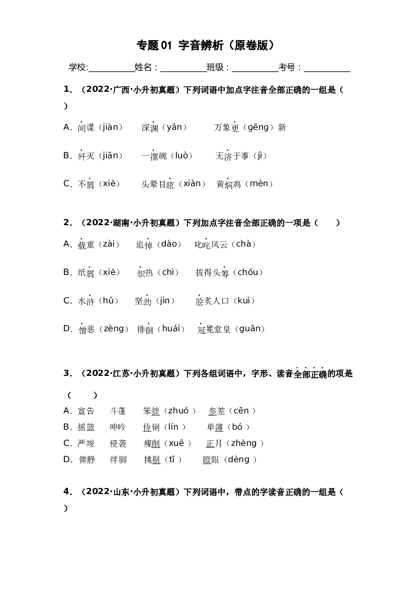 01 字音辨析-两年（2021-2022）小升初语文真题汇编（原卷全国通用）.docx 第1页