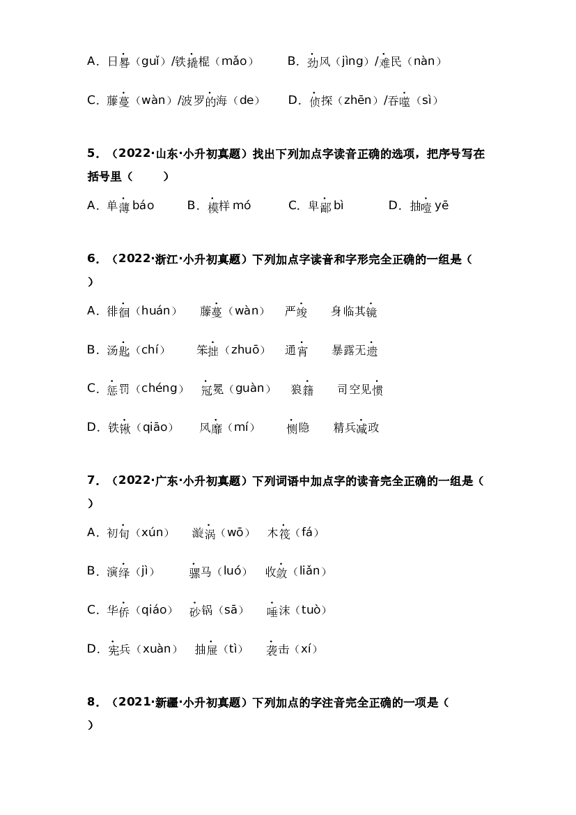01 字音辨析-两年（2021-2022）小升初语文真题汇编（原卷全国通用）.docx 第2页