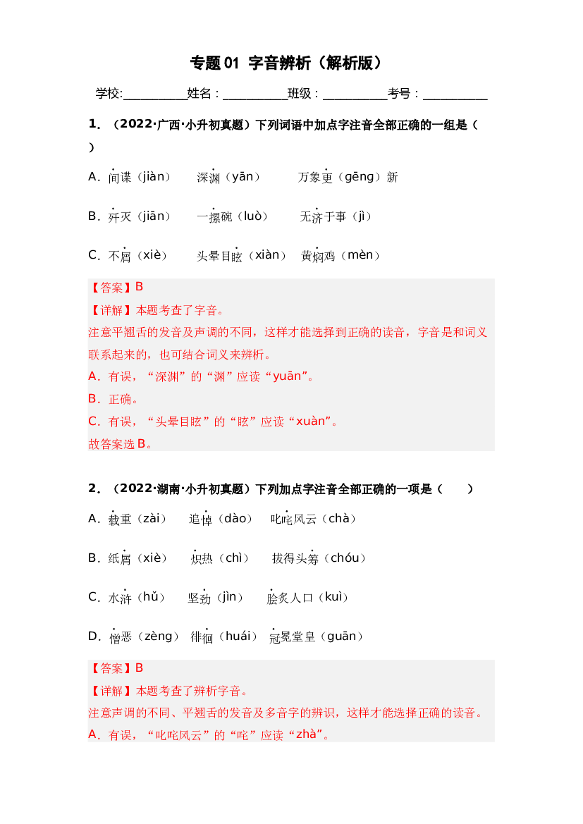 01 字音辨析-两年（2021-2022）小升初语文真题汇编（全国通用）(含参考答案).docx 第1页