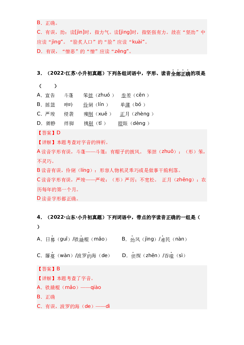 01 字音辨析-两年（2021-2022）小升初语文真题汇编（全国通用）(含参考答案).docx 第2页