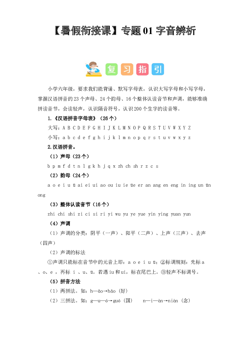 01 字音辨析（讲义+试题） 2023年五升六语文暑假衔接课（统编版）.docx 第1页