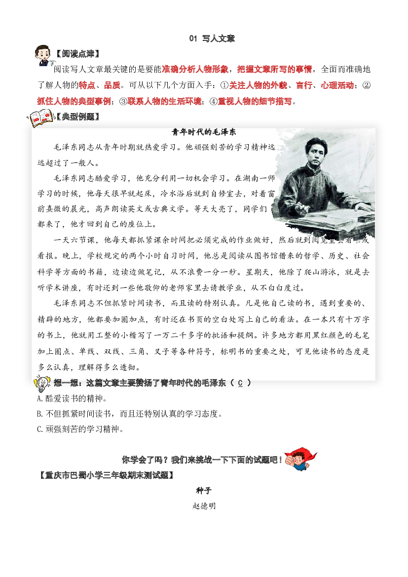 01 写人类文章-2023-2024学年三年级语文阅读专项试题（统编版）  教师版.docx 第1页