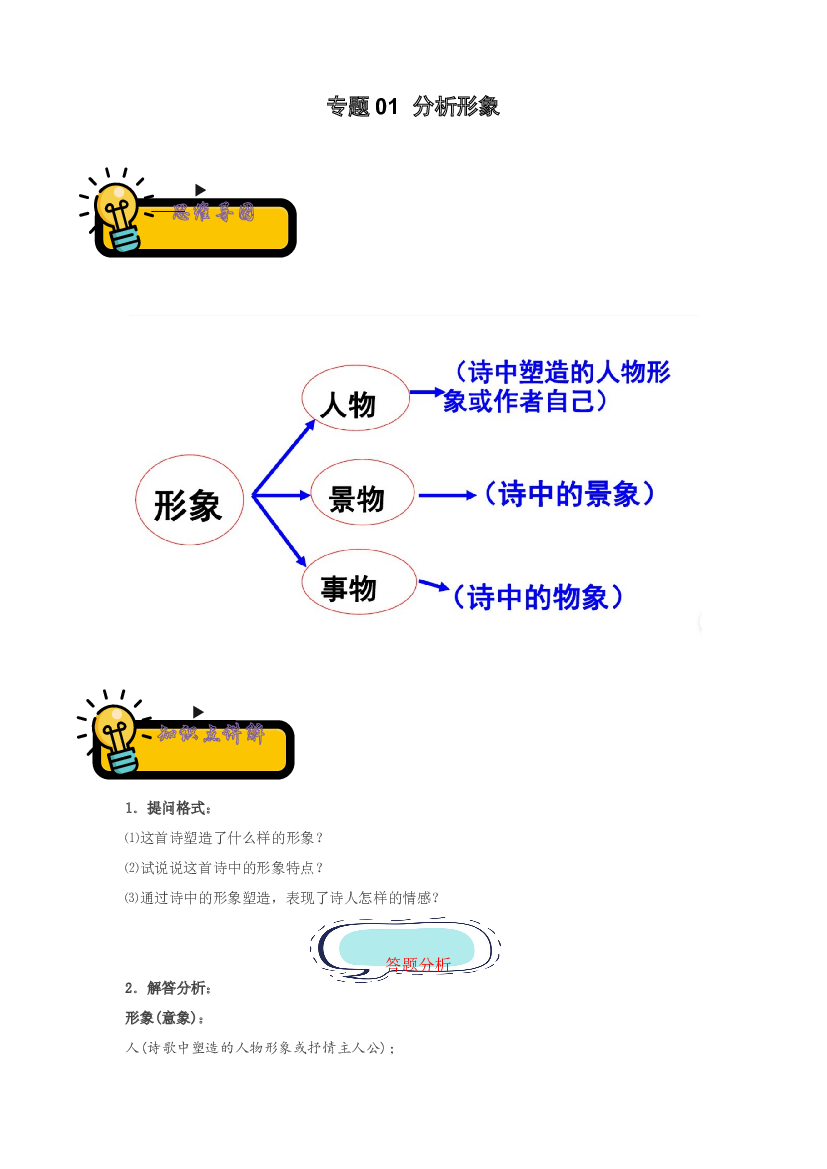 01 分析形象-2022-2023学年小升初语文古诗鉴赏知识点衔接（部编版）.docx 第1页