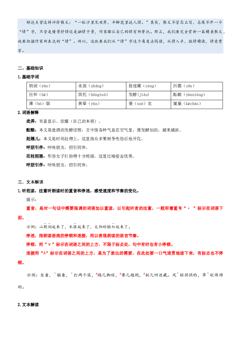 01  同步讲义：《春》新课预习-2023年小升初语文无忧衔接 （统编版） （原卷版）.docx 第2页