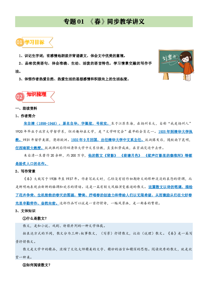 01  同步讲义：《春》新课预习-2023年小升初语文无忧衔接 （统编版） (含参考答案).docx 第1页