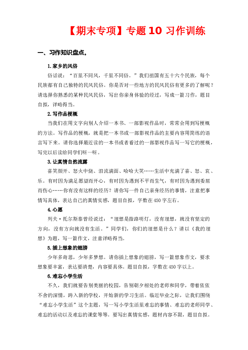 专题 10习作训练  -2022-2023学年六年级语文下册期末专项复习（部编版）.docx 第1页