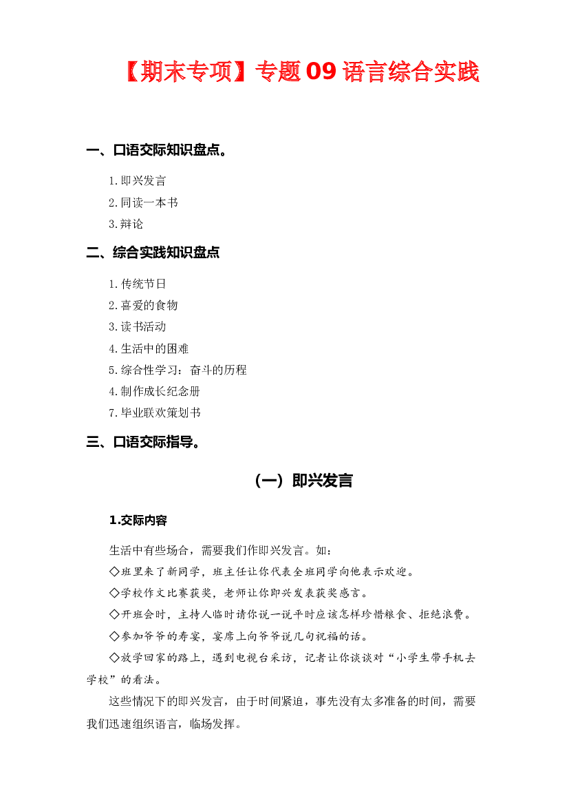 专题 09语言和综合实践  -2022-2023学年六年级语文下册期末专项复习（部编版）.docx 第1页