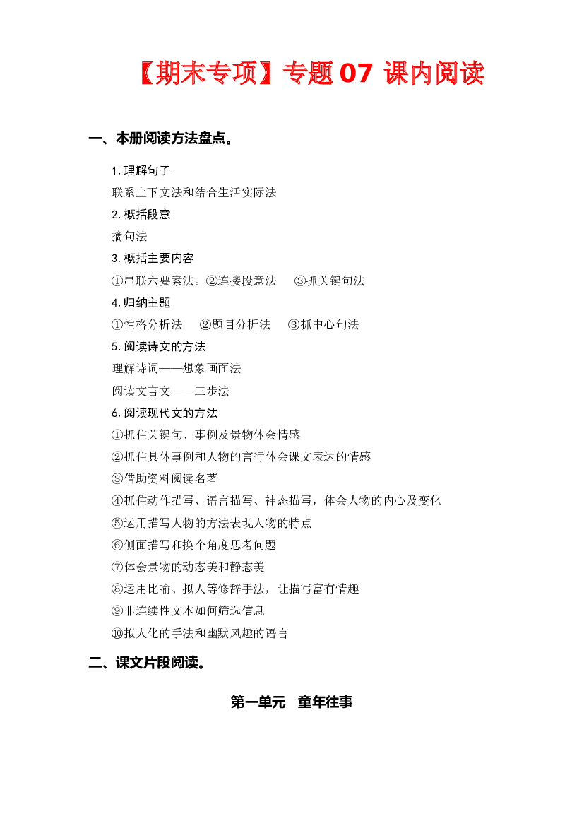 专题 07课内阅读（所有课内片段阅读）  -2022-2023学年五年级语文下册期末专项复习（部编版）.docx 第1页