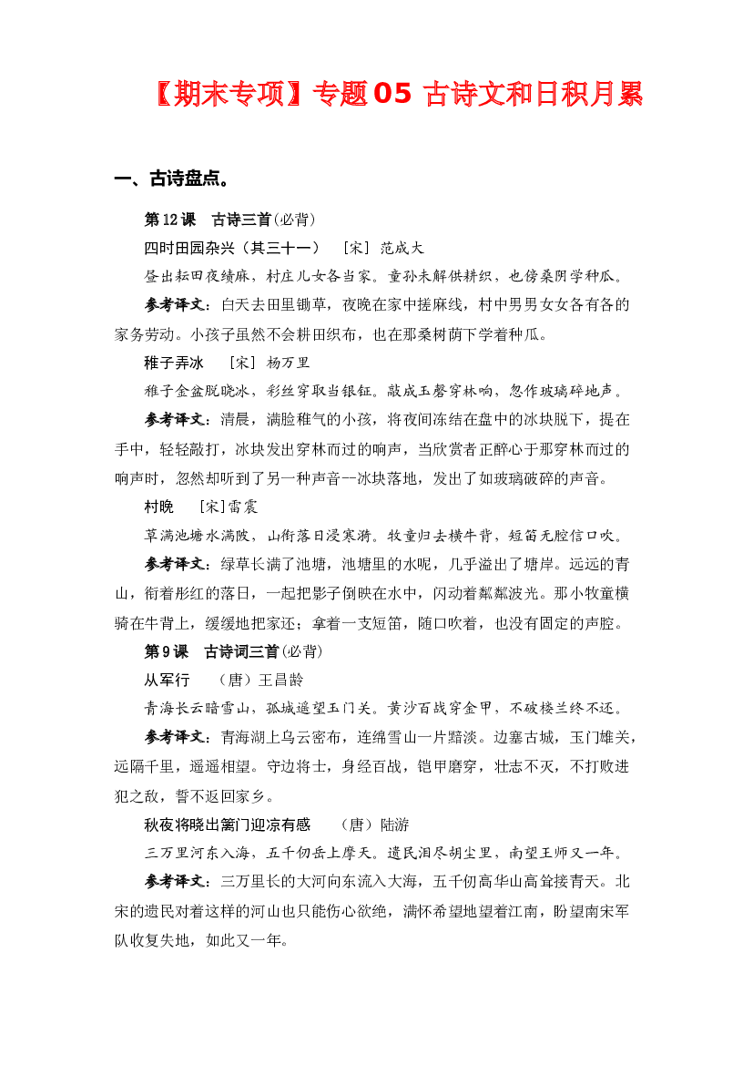 专题 05古诗文和日积月累  -2022-2023学年五年级语文下册期末专项复习（部编版）.docx 第1页
