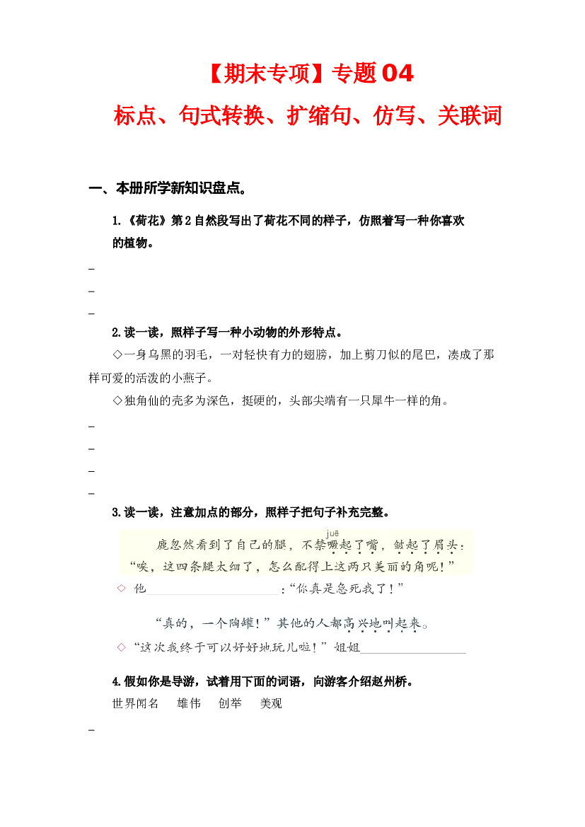 专题 04标点、句式转换、扩缩句、仿写、关联词-2022-2023学年三年级语文下册期末专项复习（部编版）.docx 第1页