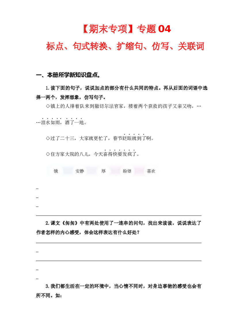 专题 04标点、句式转换、扩缩句、仿写、关联词  -2022-2023学年六年级语文下册期末专项复习（部编版）.docx 第1页