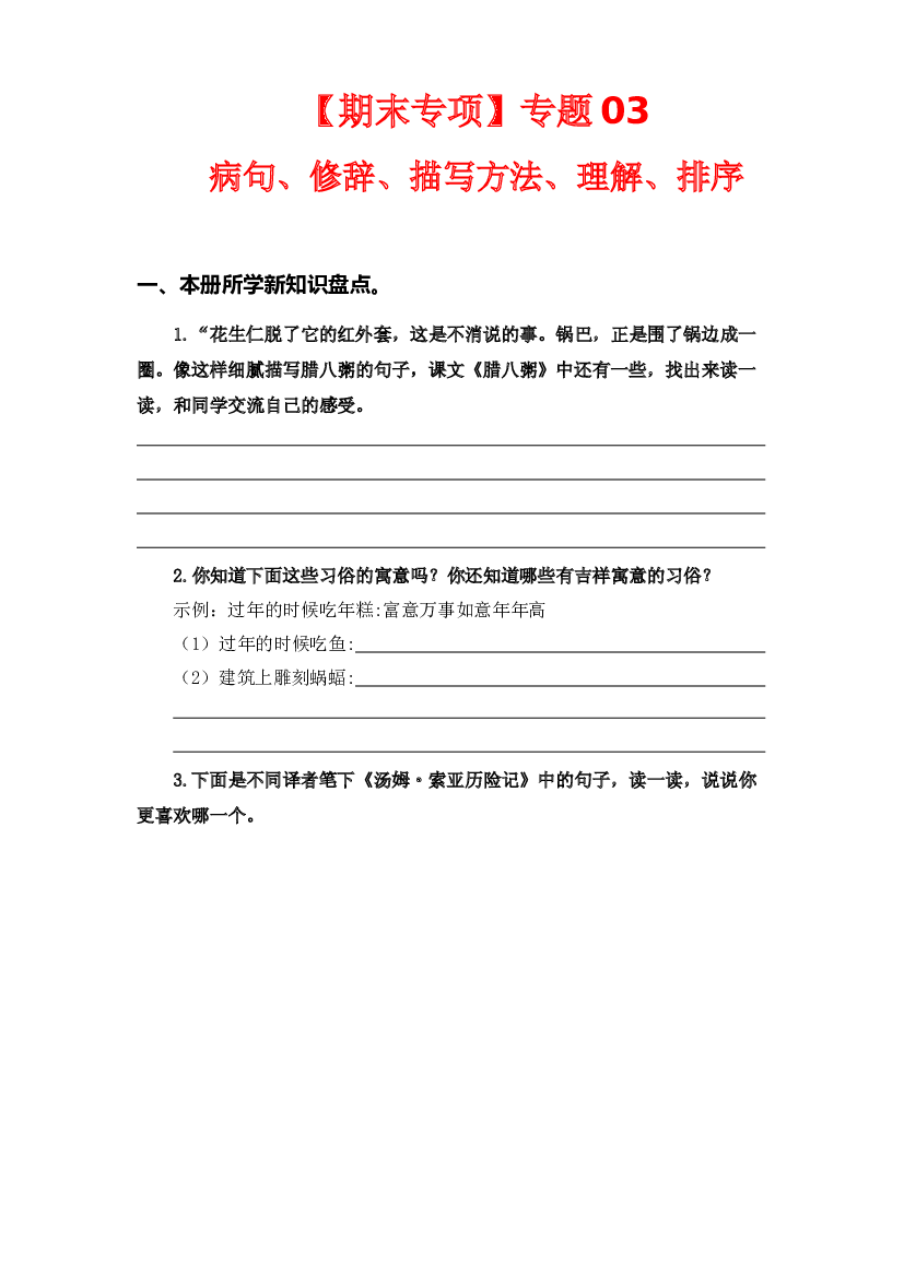 专题 03病句、修辞、说明方法、理解、排序  -2022-2023学年六年级语文下册期末专项复习（部编版）.docx 第1页