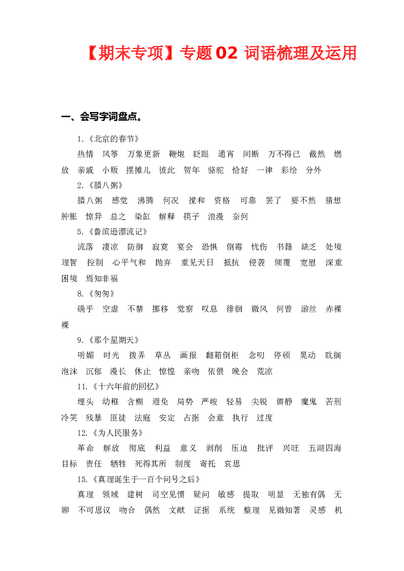 专题 02词语梳理及运用  -2022-2023学年六年级语文下册期末专项复习（部编版）.docx 第1页