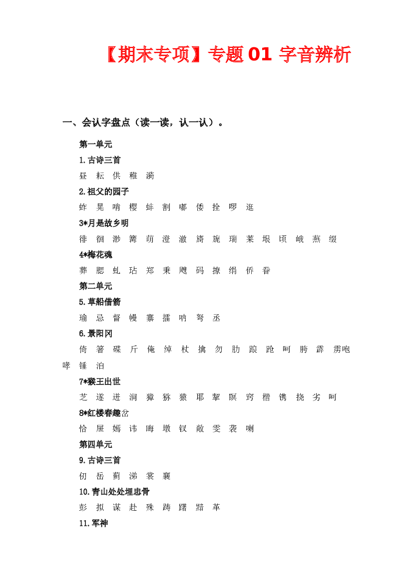 专题 01字音辨析  -2022-2023学年五年级语文下册期末专项复习（部编版）.docx 第1页