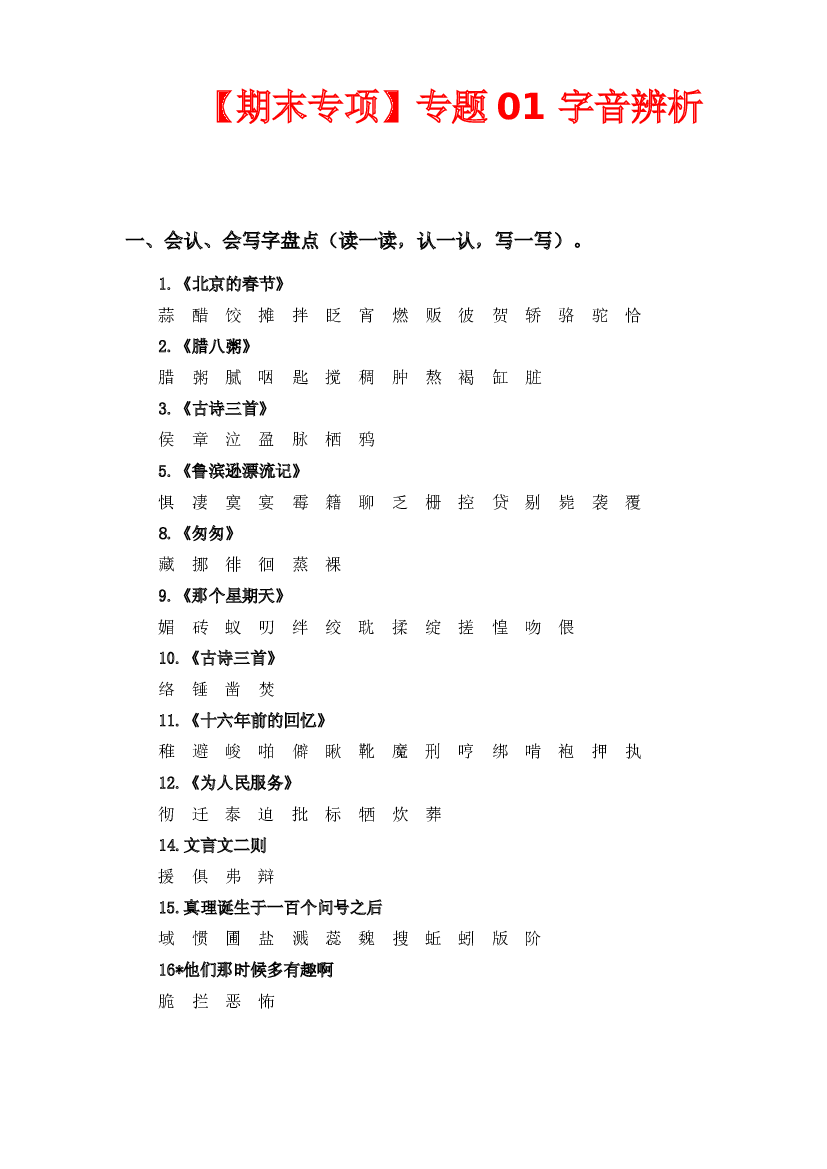 专题 01字音辨析  -2022-2023学年六年级语文下册期末专项复习（部编版）.docx 第1页