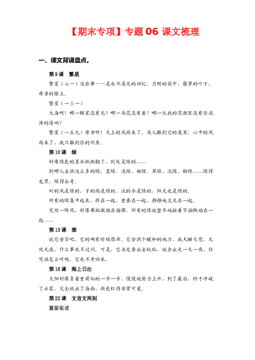 专题  06课文梳理 -2022-2023学年四年级语文下册期末专项复习（部编版）.docx 第1页