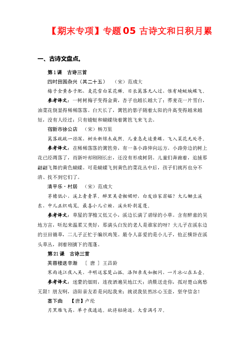 专题  05古诗文和日积月累 -2022-2023学年四年级语文下册期末专项复习（部编版）.docx 第1页