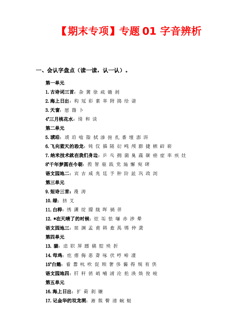 专题  01字音辨析 -2022-2023学年四年级语文下册期末专项复习（部编版）.docx 第1页