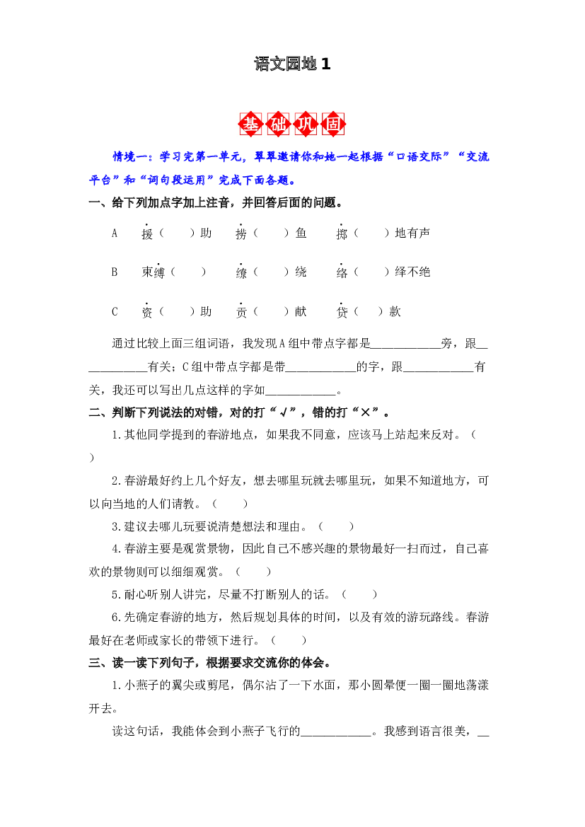 语文园地一 同步分层作业-2023-2024学年语文三年级下册（统编版）.docx 第1页