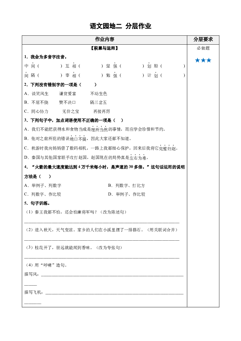 语文园地二分层作业 五年级语文上册同步练习 (统编版).docx 第1页
