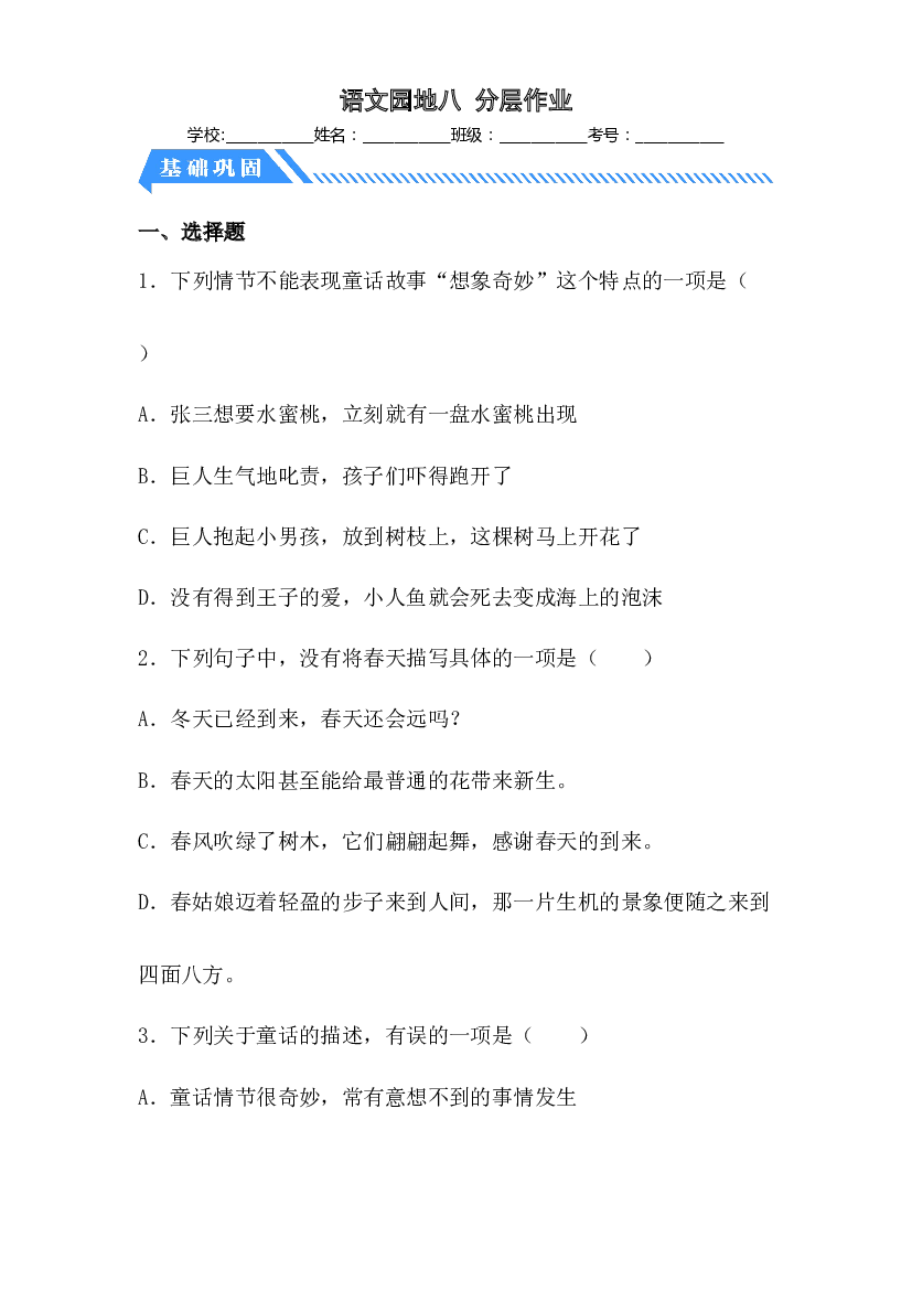 语文园地八-2022-2023学年四年级语文下册课时练习（部编版）.docx 第1页