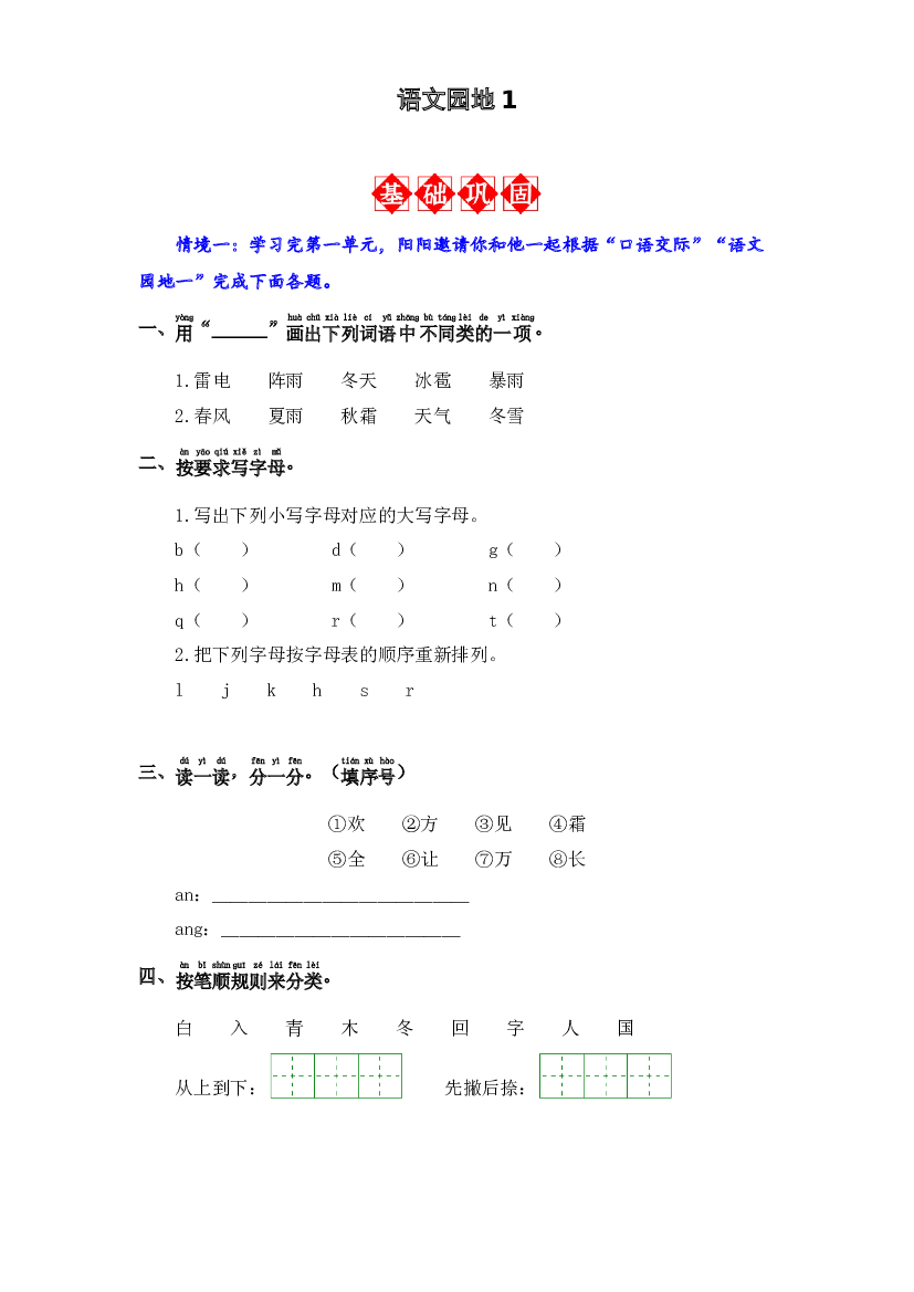 语文园地1 同步分层作业-2023-2024学年语文一年级下册（统编版）.docx 第1页