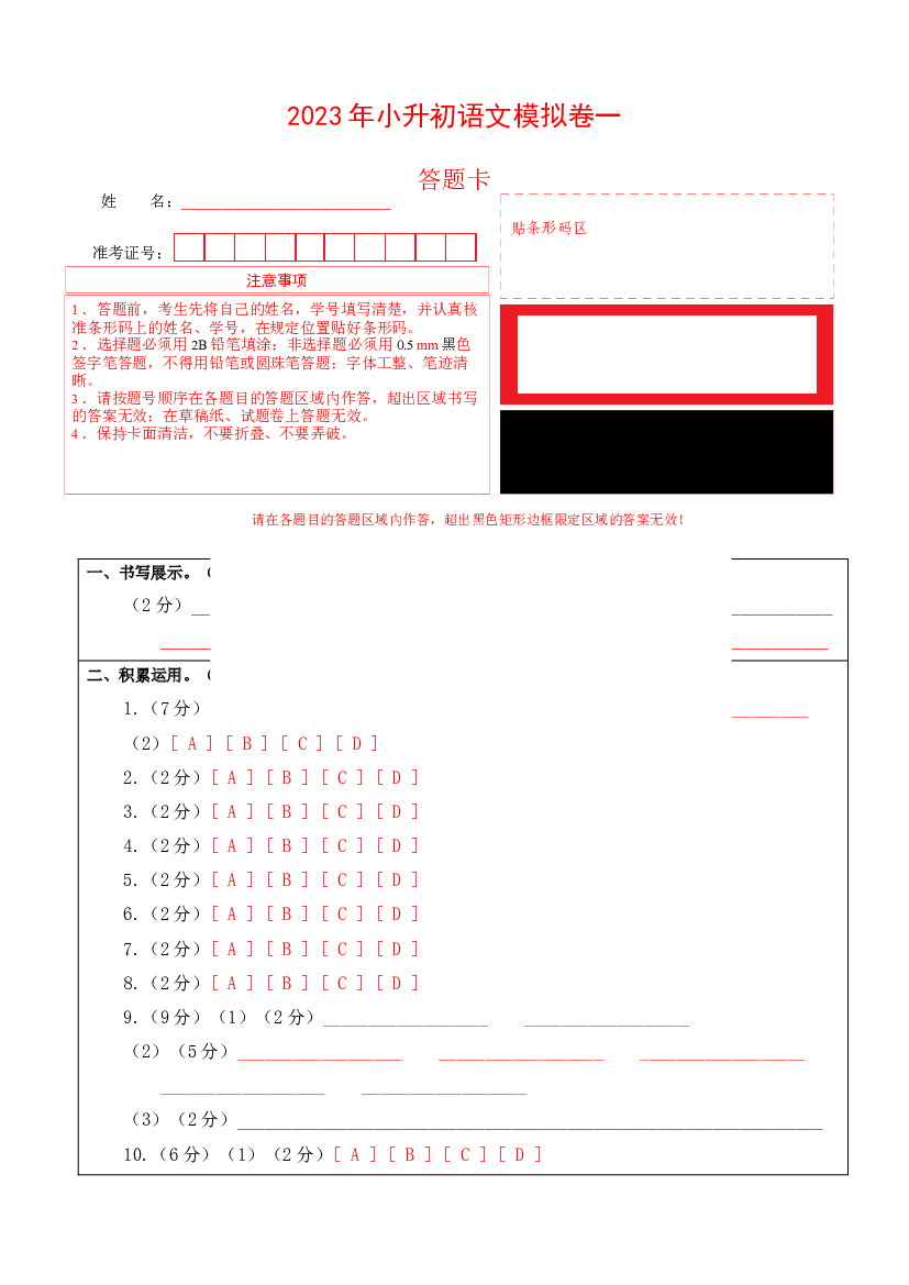 试用模拟试卷：2023年小升初语文模拟卷一（浙江版）答题卡.docx 第1页