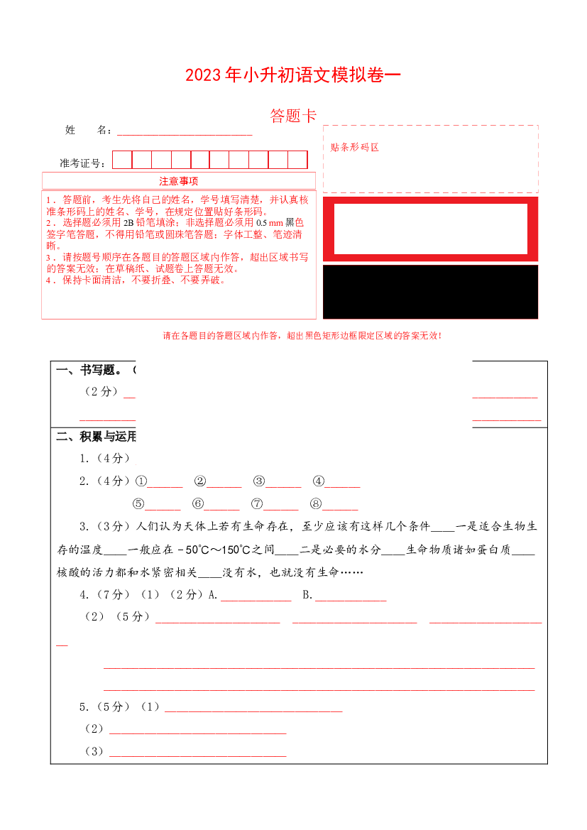 试用模拟试卷：2023年小升初语文模拟卷一（上海版）答题卡.docx 第1页
