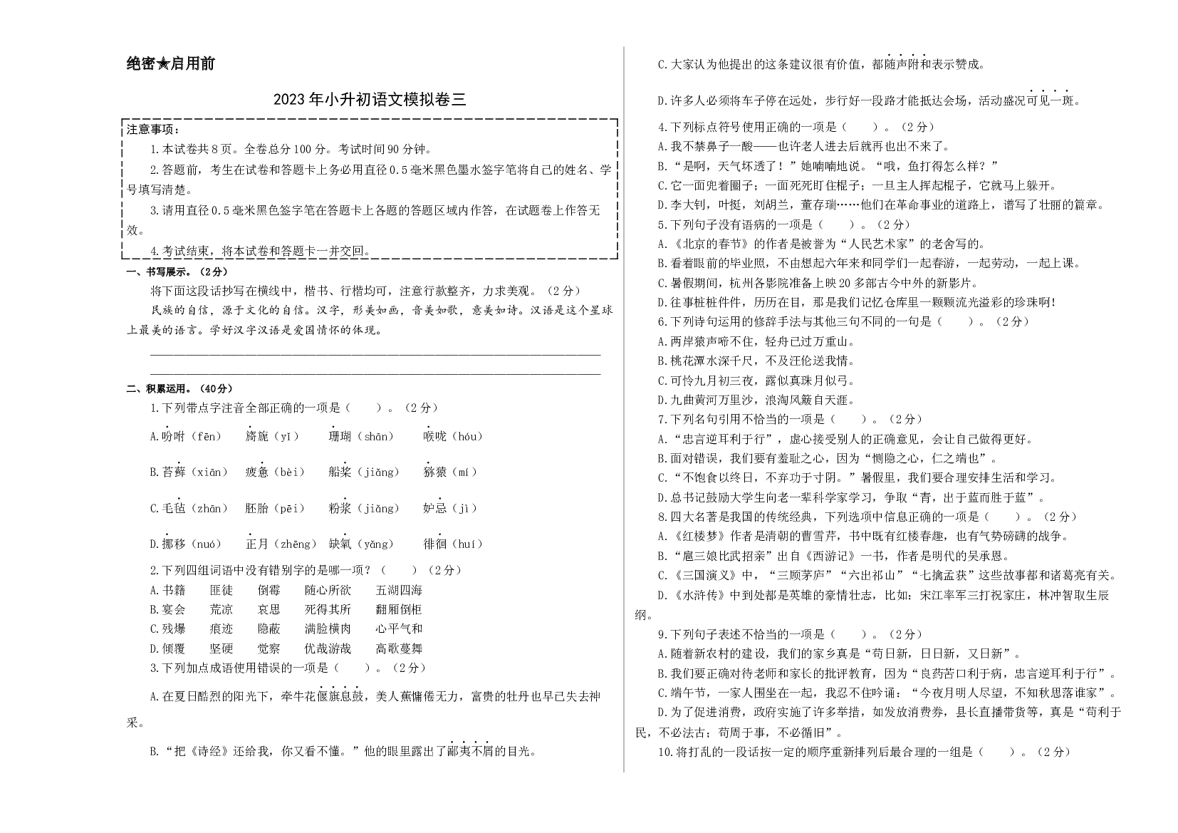 试用模拟试卷：2023年小升初语文模拟卷三（浙江版）A3版.docx 第1页