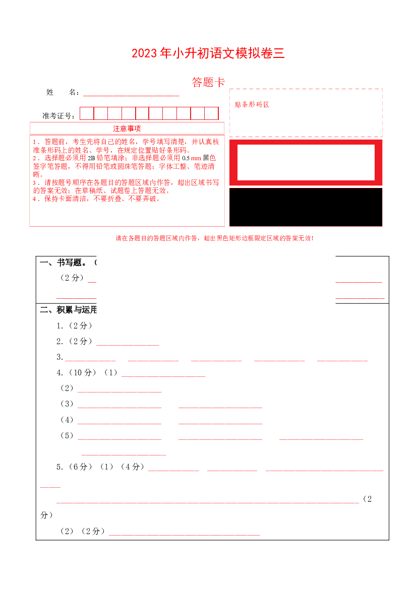 试用模拟试卷：2023年小升初语文模拟卷三（上海版）答题卡.docx 第1页