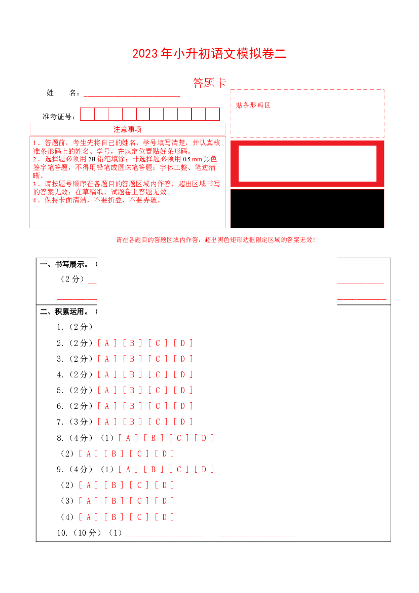 试用模拟试卷：2023年小升初语文模拟卷二（浙江版）答题卡.docx 第1页