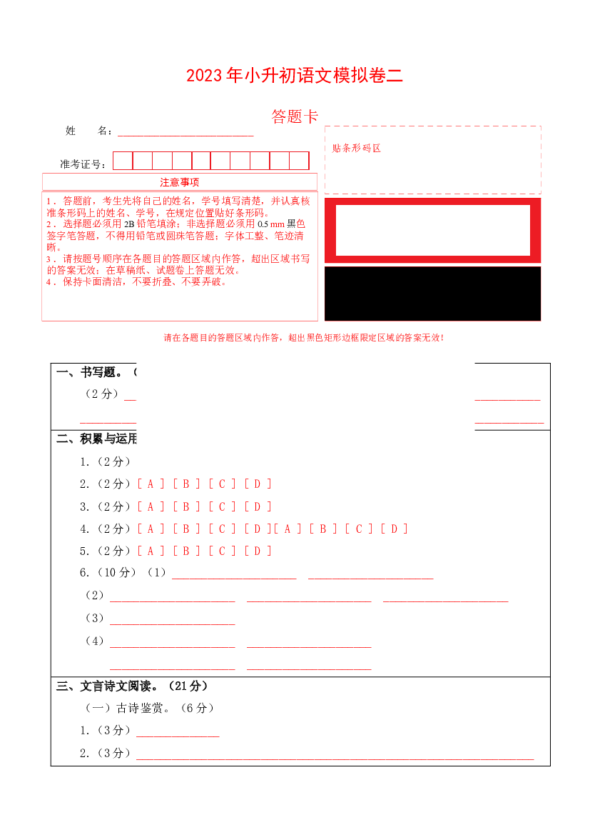 试用模拟试卷：2023年小升初语文模拟卷二（上海版）答题卡.docx 第1页