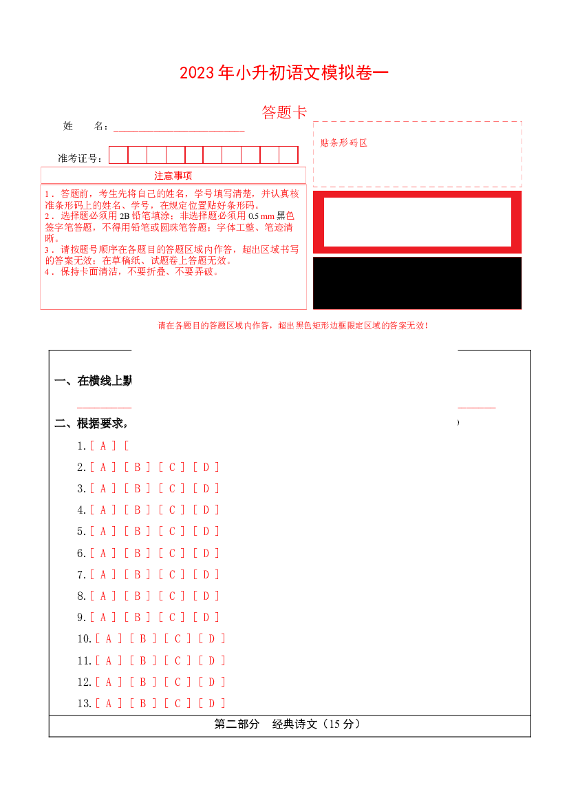 2023年小升初语文模拟卷一（江苏版）答题卡.docx 第1页