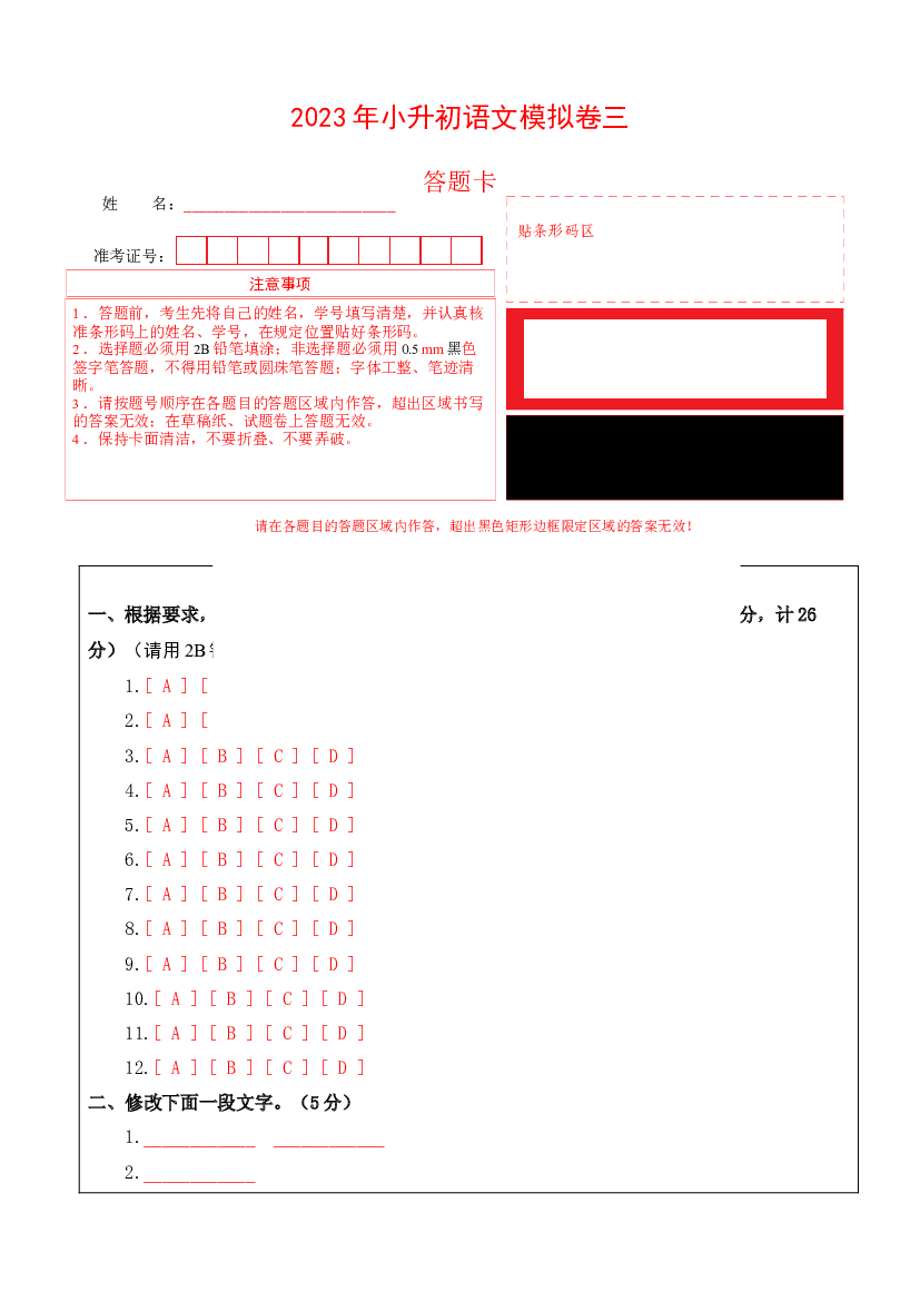 2023年小升初语文模拟卷三（江苏版）答题卡.docx 第1页