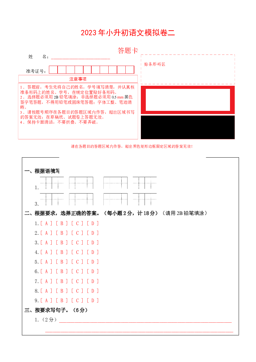 2023年小升初语文模拟卷二（江苏版）答题卡.docx 第1页