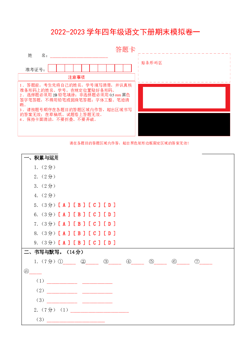 2022-2023学年四年级语文下册期末模拟卷一（部编版）答题卡.docx 第1页