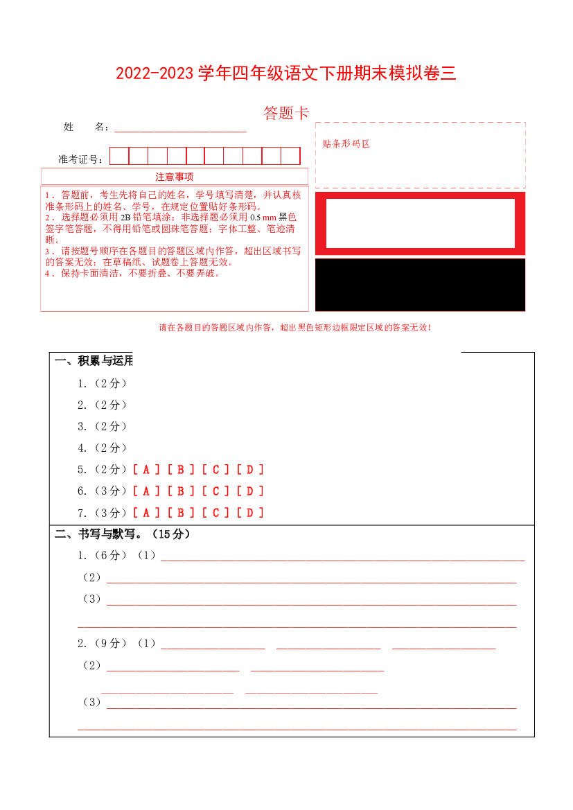2022-2023学年四年级语文下册期末模拟卷三（部编版）答题卡.docx 第1页