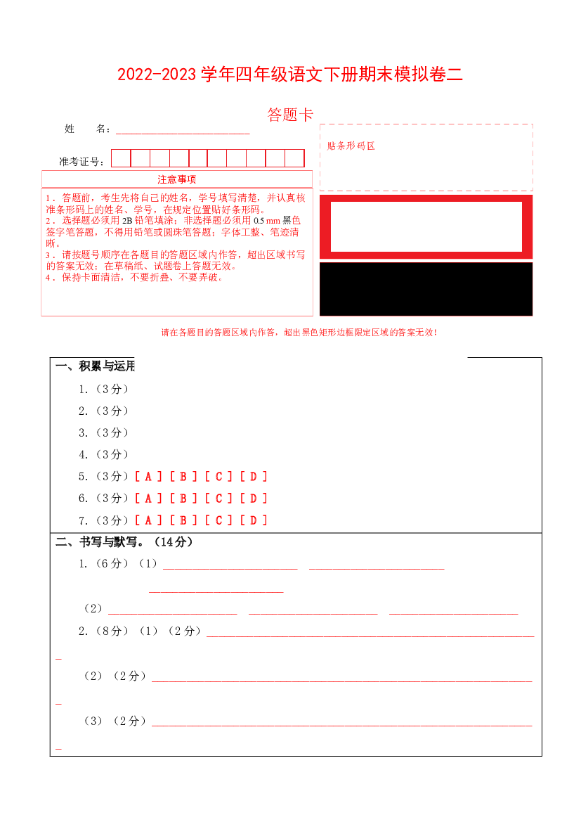 2022-2023学年四年级语文下册期末模拟卷二（部编版）答题卡.docx 第1页