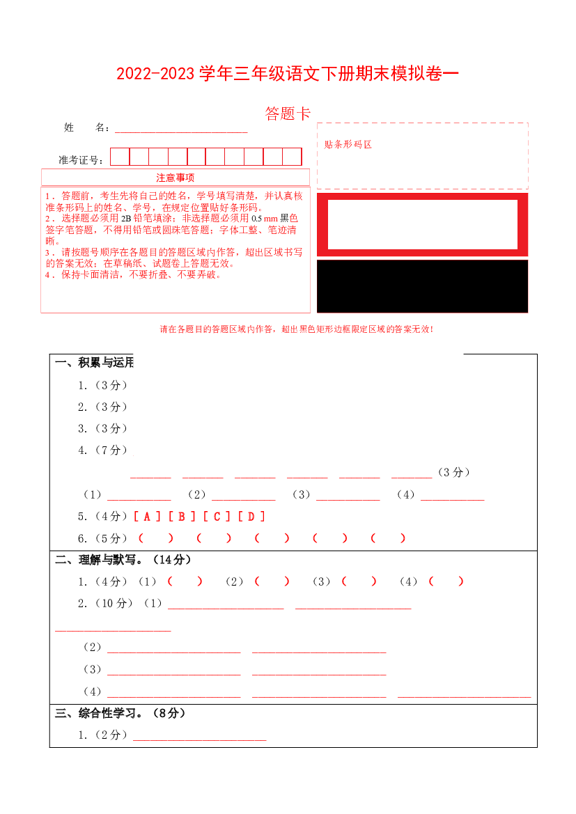 2022-2023学年三年级语文下册期末模拟卷一（部编版）答题卡.docx 第1页