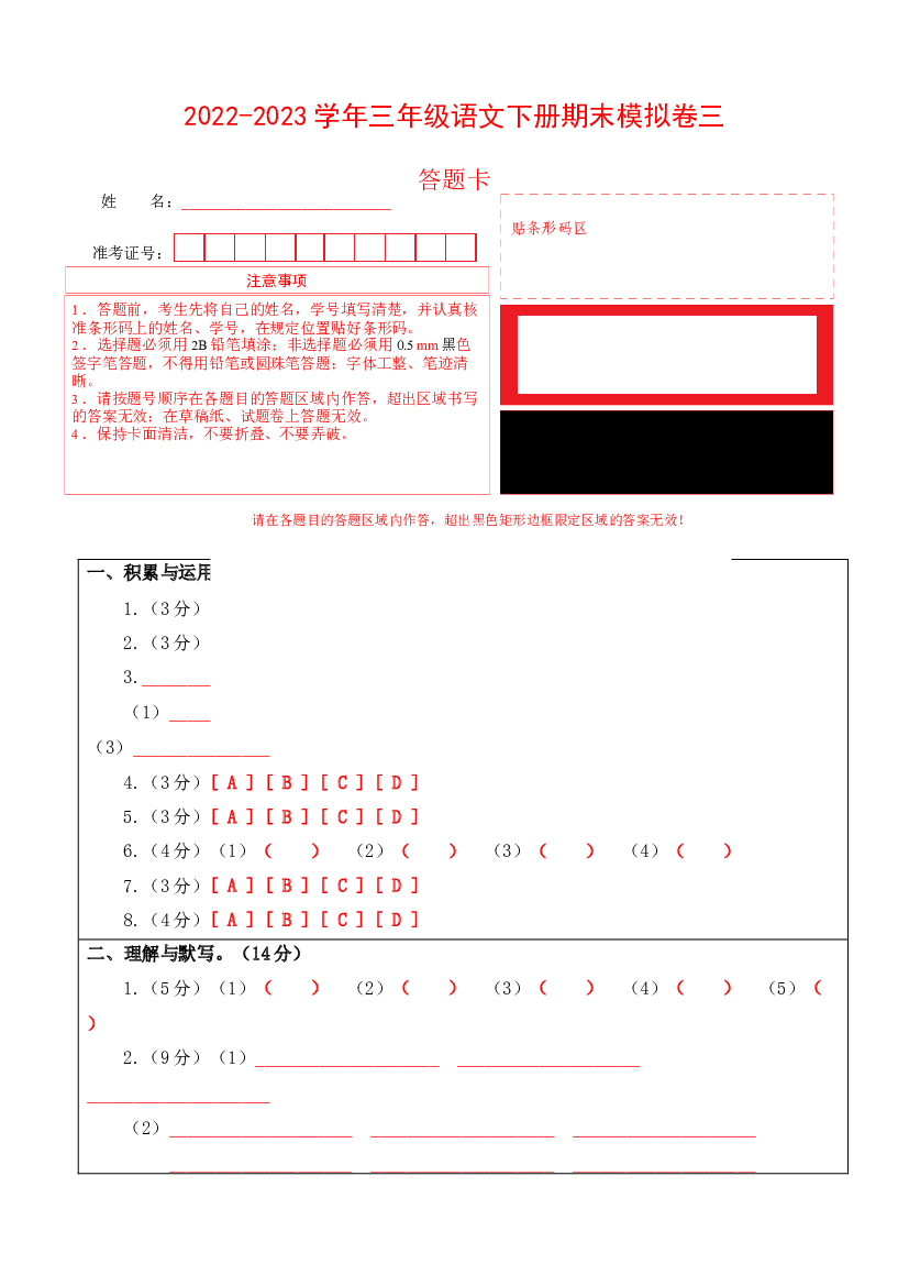 2022-2023学年三年级语文下册期末模拟卷三（部编版）答题卡.docx 第1页