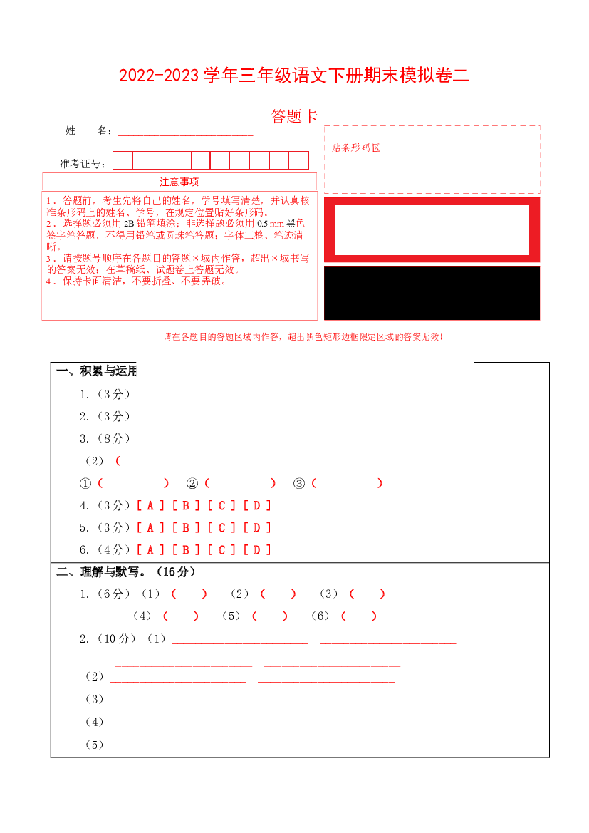 2022-2023学年三年级语文下册期末模拟卷二（部编版）答题卡.docx 第1页