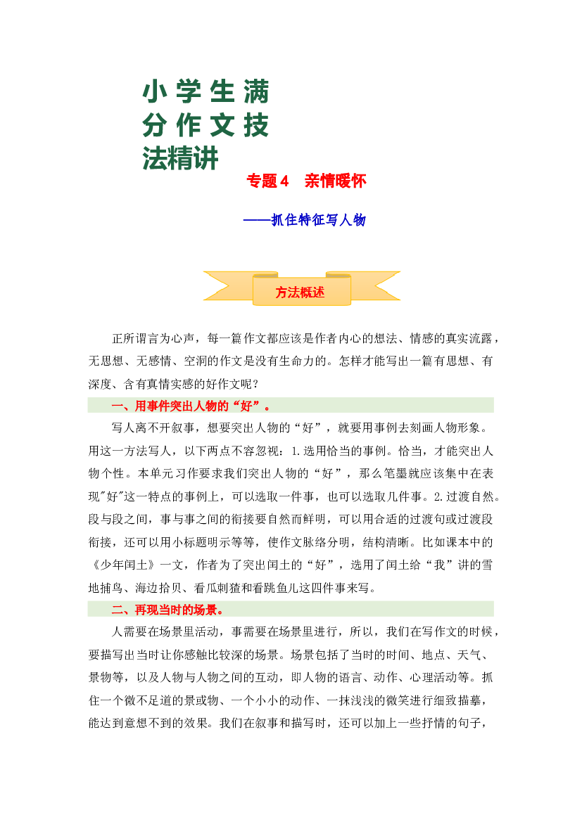 小升初语文作文技法精讲 4 亲情暖怀&mdash;&mdash;抓住特征写人物（方法概述+佳作引路+美文欣赏+素材积累+习作演练）.docx 第1页