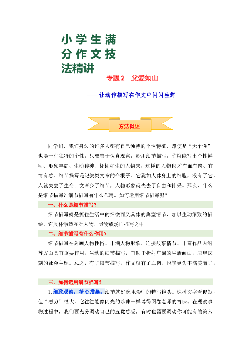 小升初语文作文技法精讲 2 父爱如山&mdash;&mdash;让动作描写在作文中闪闪生辉（方法概述+佳作引路+美文欣赏+素材积累+习作演练）.docx 第1页