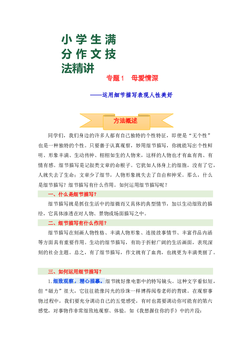 小升初语文作文技法精讲 1 母爱情深&mdash;&mdash;运用细节描写表现人性美好（方法概述+佳作引路+美文欣赏+素材积累+习作演练）.docx 第1页