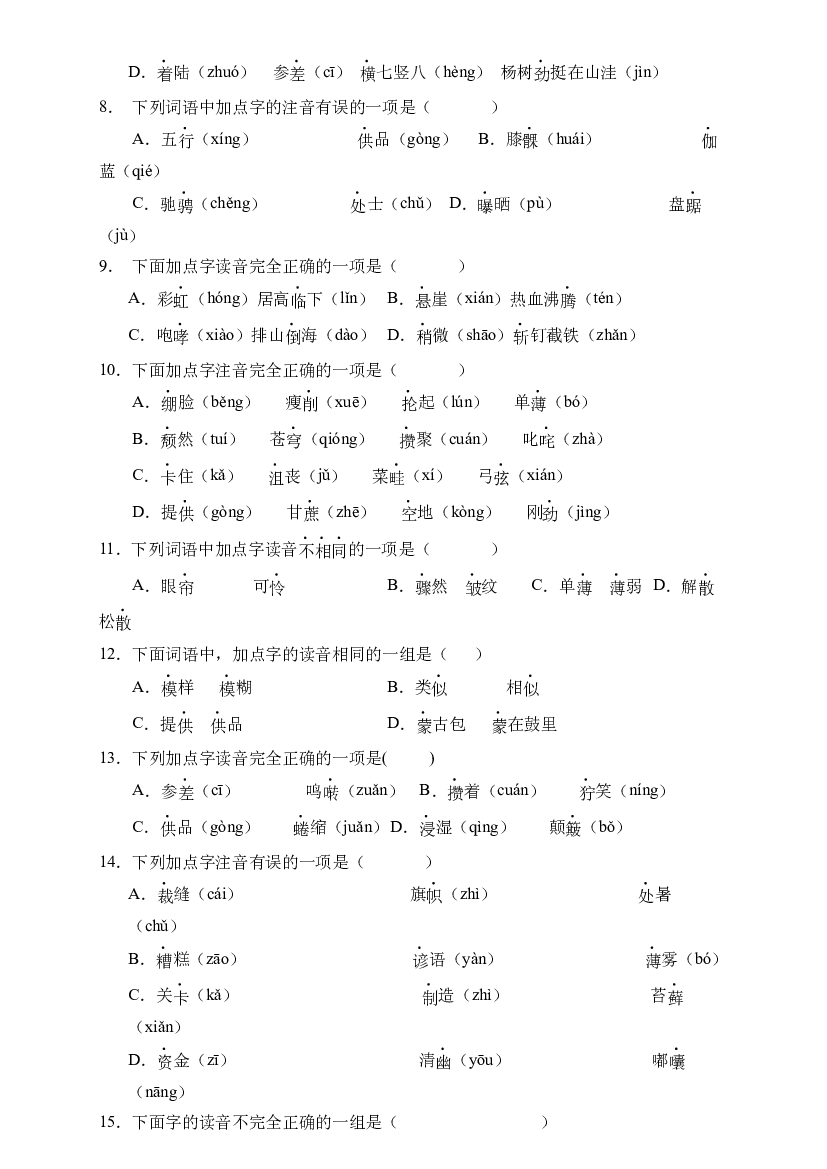 小升初语文易错知识点专项集训B卷-字音辨析（试题）部编版语文六年级下册.docx 第2页